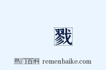 殺戮是什么意思的图片